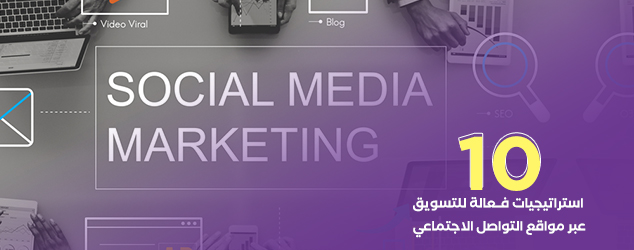 10 استراتيجيات فعالة للتسويق عبر مواقع التواصل الاجتماعي